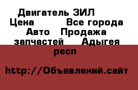 Двигатель ЗИЛ 645 › Цена ­ 100 - Все города Авто » Продажа запчастей   . Адыгея респ.